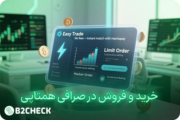 خرید و فروش در صرافی همتاپی