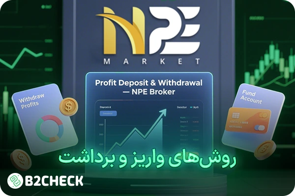 روش‌های واریز و برداشت npe market