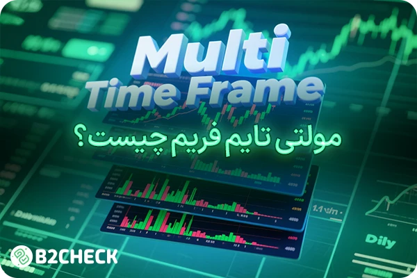 مولتی تایم فریم چیست؟