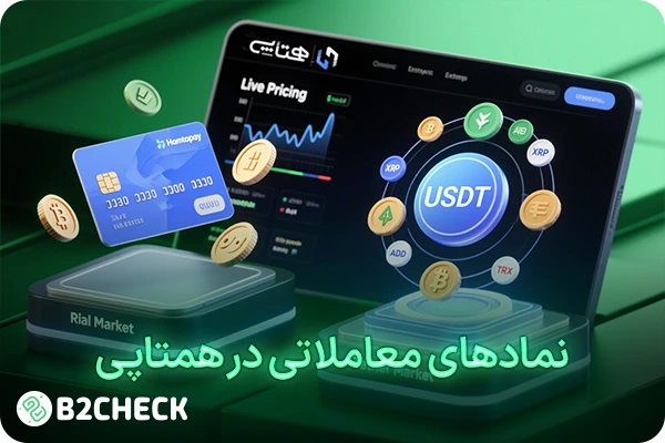 نمادهای معاملاتی در همتاپی