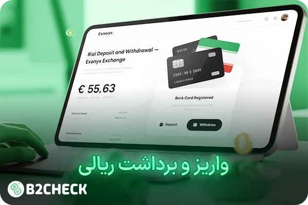 واریز و برداشت ریالی اکس اونیکس