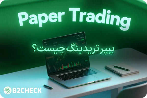 پیپر تریدینگ چیست؟