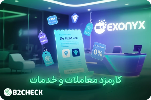 کارمزد معاملات در اکس اونیکس