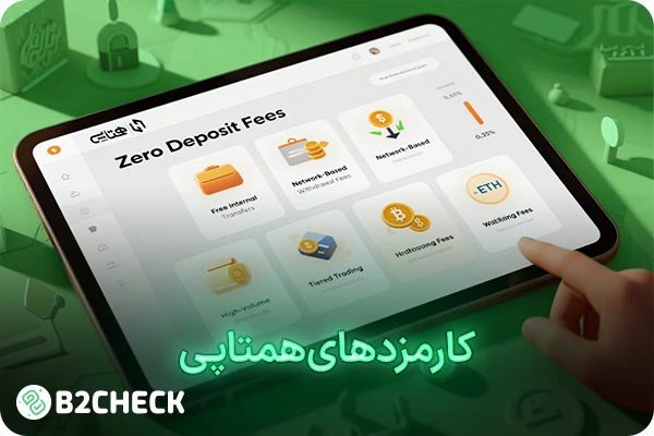 کارمزدهای همتاپی