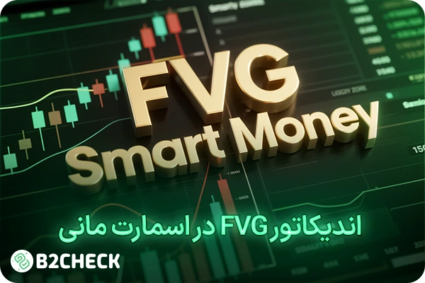 FVG در اسمارت مانی
