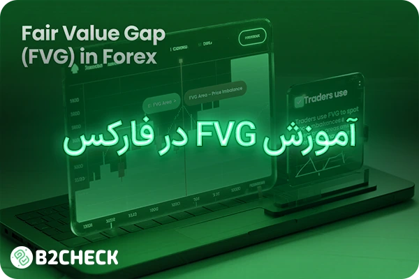 آموزش fvg در فارکس