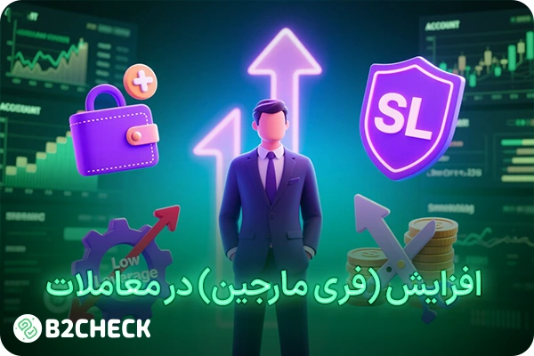 افزایش فری مارجین