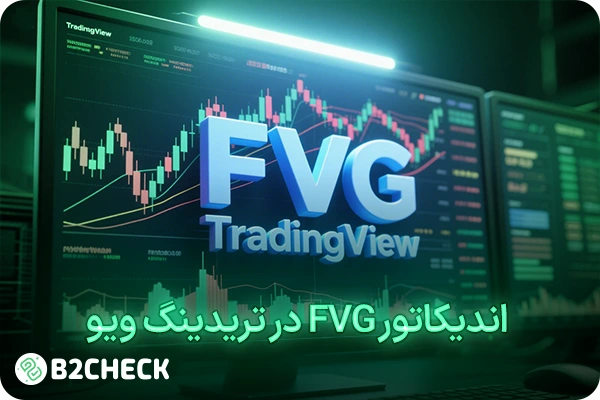 اندیکاتور FVG در تریدینگ ویو
