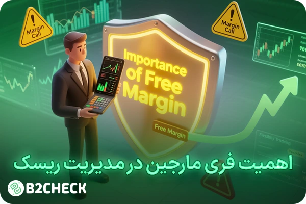 اهمیت فری مارجین در مدیریت ریسک
