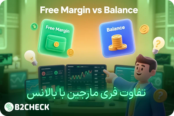 تفاوت فری مارجین با بالانس