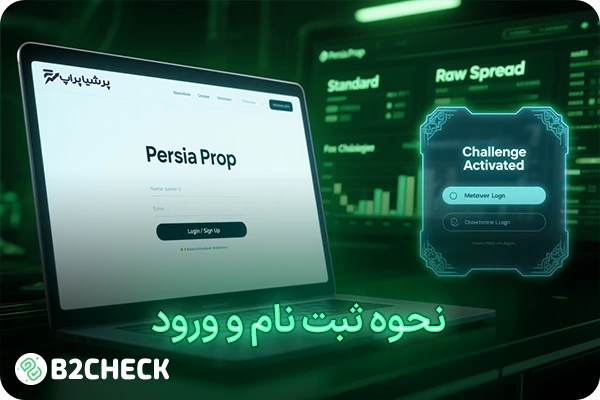  ثبت نام پرشیا پراپ