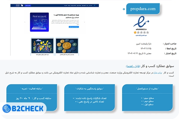 آیا پراپ تریدینگ دارا معتبر است؟