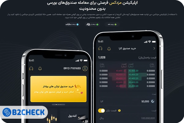اپلیکیشن صرافی مزدکس