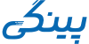 صرافی پینگی