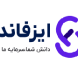 پراپ فرم ایزفاند