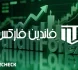 پراپ فرم فاندین فارکس