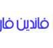 پراپ فرم پرشین فاند